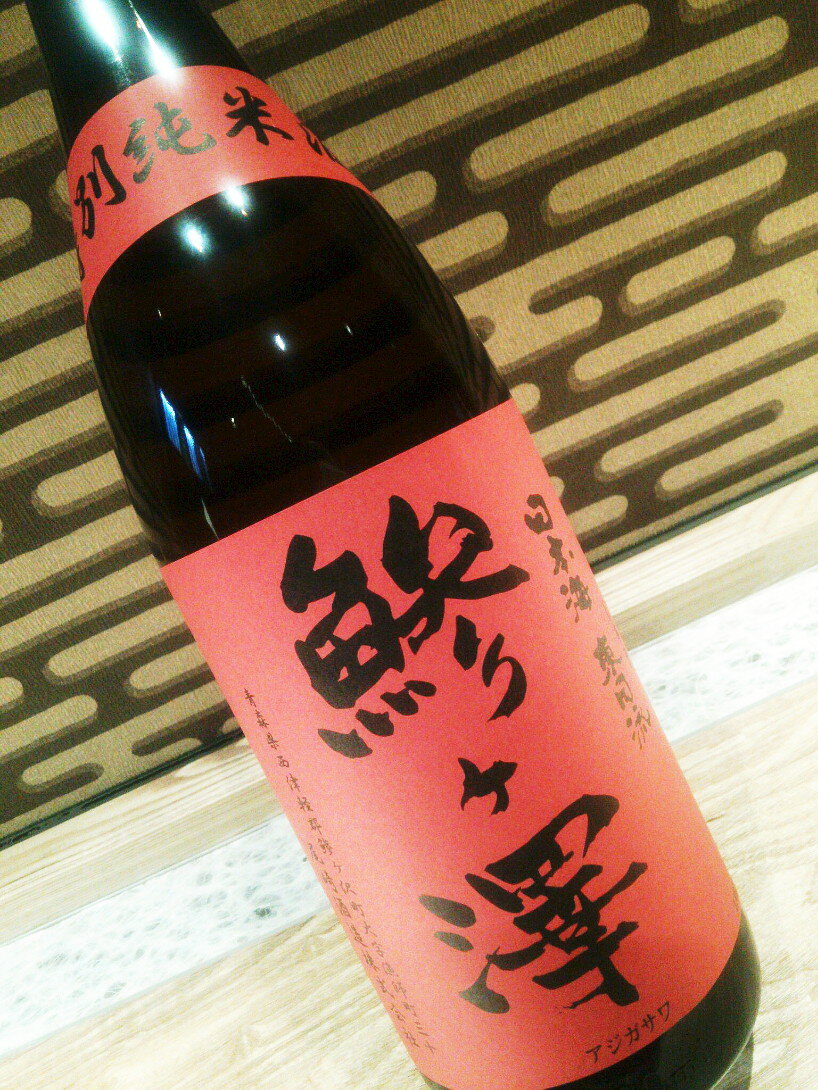 鯵ヶ澤（あじがさわ）特別純米酒 1800ml 【日本酒】【東北地方 青森】【楽ギフ_包装】【楽ギフ_のし】【楽ギフ_メッセ】