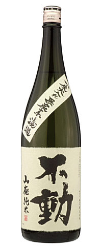 不動 山廃純米 無炭素濾過 1800ml 【日本酒】【千葉県 鍋店株式会社】