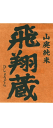 飛翔蔵 山廃純米酒 火入れ 1800ml【日本酒】【東北地方 秋田県】