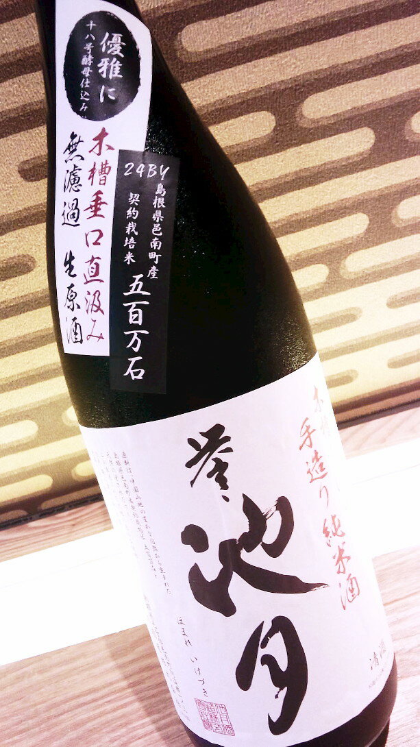 誉池月 純米酒 無濾過生原酒 720ml 【日本酒】【中国地方　島根県】【楽ギフ_包装】【楽ギフ_のし】【楽ギフ_メッセ】