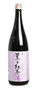 薫る紅茶酒 1800ml 新澤酒造 【楽ギフ_包装】【楽ギフ_のし】【楽ギフ_メッセ】