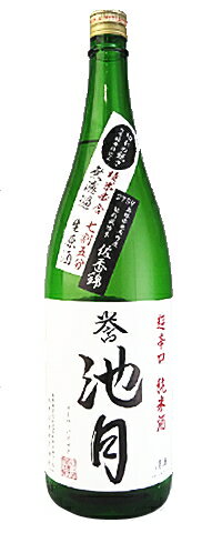 誉池月 超辛口 純米 無濾過生原酒 1800ml 【楽ギフ_包装】【楽ギフ_のし】【楽ギフ_メッセ】