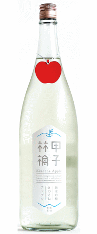 甲子 KINOENE APPLE 純米吟醸生 1800mlりんご酸酵母使用【日本酒】【関東地方 千葉県】