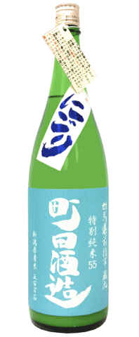 町田酒造 特別純米55 五百万石 にごり無濾過生 1800ml 【日本酒】【関東地方　群馬県】