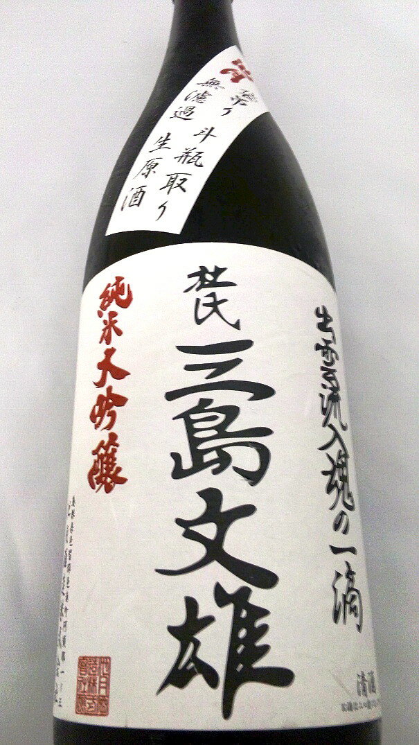 【日本酒】【中国地方 島根】新酒　 三島文雄 純米大吟醸酒 1800ml 無濾過＊生＊原酒・中取り ・18.5゜山田錦100% ※4-10月初旬までク－ル便発送となります※ 　 10P21Aug14【楽ギフ_包装】【楽ギフ_包装選択】【楽ギフ_のし】