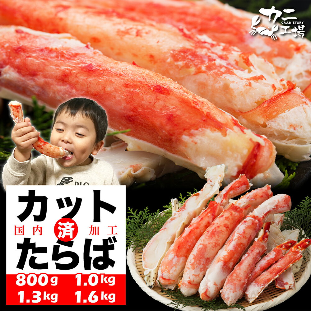 父の日 タラバガニ カット 800g 1kg 1.3kg 1.6kg 特大...