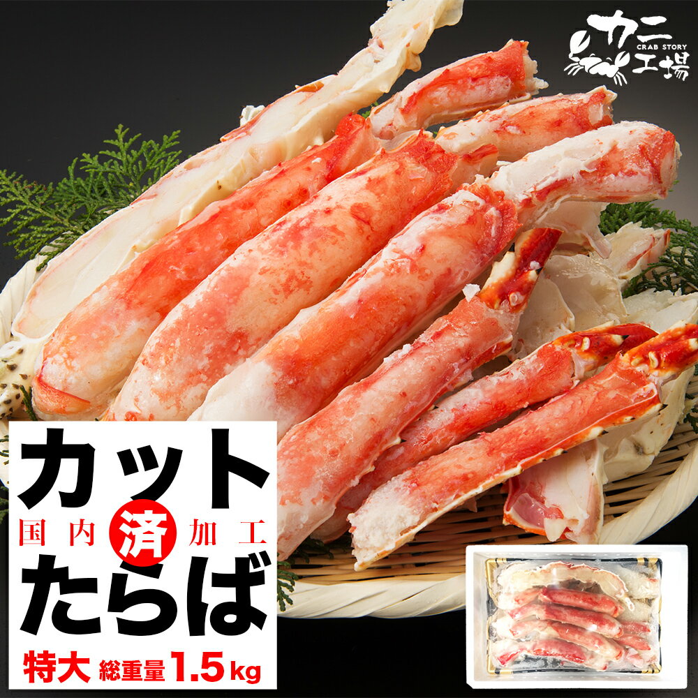 【工場直売】御中元 タラバガニ 特大 1.3kg(総重量1.5kg) カット済み ハーフポーション ギフト たらば ポーション 蟹 かに ギフト BBQ お中元熨斗承ります