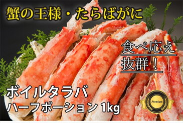 たらば蟹　ボイル・カット加工済　1kg　約3から4人前　[送料無料][カニ/蟹/かに/タラバ/たらば/たらば蟹/タラバガニ/たらばがに]お歳暮　贈答　ギフト　内祝