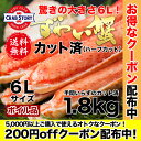 ずわいがに カット済み1.8kg 驚愕の大きさ6Lサイズ カ...