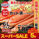 ずわいがに カット済み1.8kg 驚愕の大きさ6Lサイズ カ...
