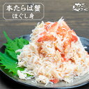 タラバガニ ほぐし身 フレーク ボイル済み かに カニフレー...