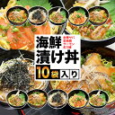 母の日 海鮮漬け丼セット 10袋入り 魚 時短 おつまみ 小分け 海鮮茶漬け 冷凍 ギフト 詰め合わせ 金華サバ 金目鯛 サーモン 炙りさわら