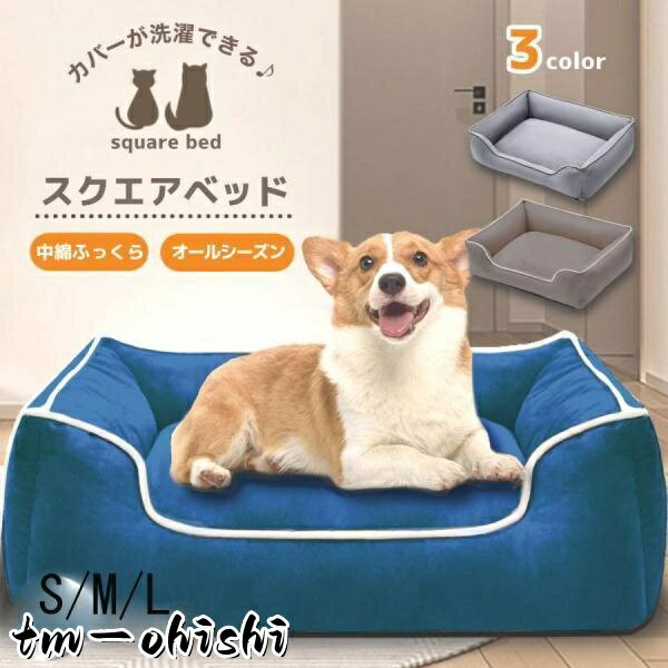 犬 ベッド 洗える 小型犬 スクエア 冬用 夏用 ペットベッド 犬ベッド 犬用ベッド 猫 ペット クッション ベット 犬のベッド 猫ベッド Sサイズ