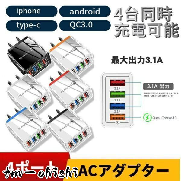 充電器 ACアダプター 4ポート USB充電器 急速 チャージャー 同時充電 コンセント QC3.0 Android スマホ 3.1A USBアダプタ