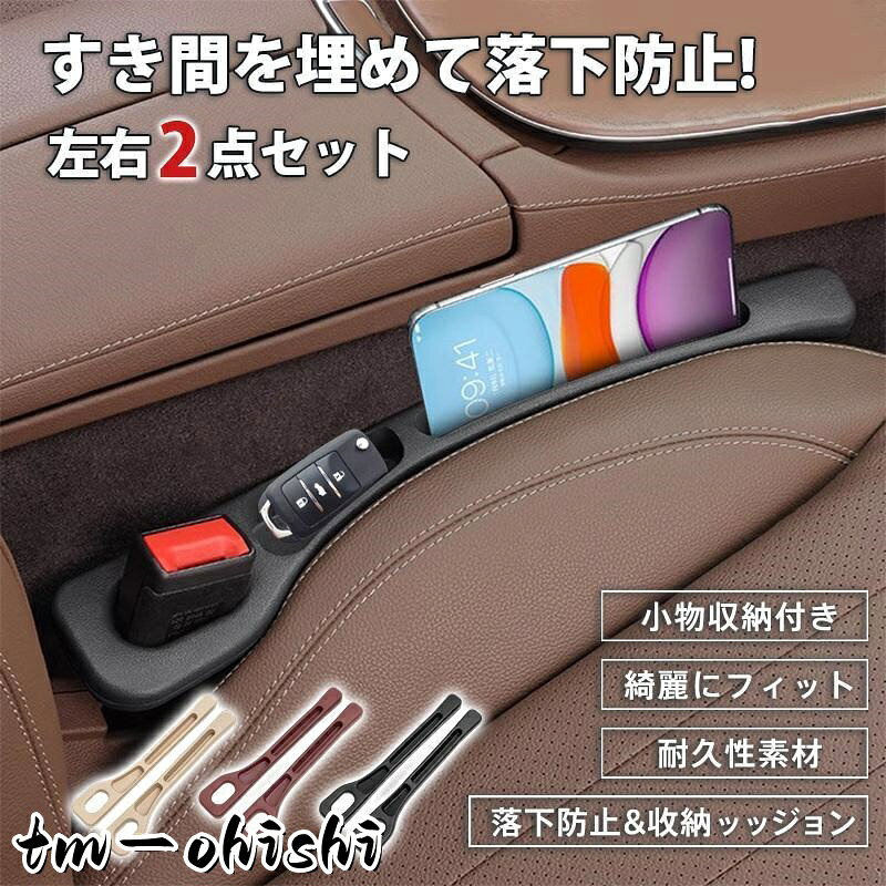 カラー:/ブラック/ブラウン/ベージュ/レッド 車 隙間収納 車内収納 車中泊 収納便利 車シート 隙間 座席 隙間用 差し込み 車のシートの隙間 便利グッズ 隙間ギャップフィラー 落下防止 運転の邪魔にならない 携帯電話 カード 鍵 リモコンの収納 運転席 助手席 厚型 車用 小物落下防止 携帯電話、財布などの小物が車のシートとセンターコンソールの隙間に落ちるのを効果的に防ぎ、車内の散らかさを避けます。 運転席・助手席周りの整理整頓に! 小銭、ペン、車のキー、駐車券などの小物を収納することができます。車内のスペースを有効活用！ 誰でも簡単にすぐに取り付け可能 シートベルトのバックル部分に通して隙間に押し込むだけで取り付け完了！シートベルトの使用にも影響しません！ EVA素材 柔らかく弾力性があり丈夫で長持ち！取り付け・シート位置調整の際に車内を傷つける心配もない！ 清潔さをキープ！ 汚れたらウェットティッシュなどでサッと拭くことができ、お手入れ簡単！中性洗剤で丸洗いも可能！ メーカー希望小売価格はメーカーサイトに基づいて掲載しています