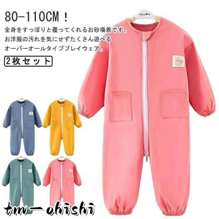【楽天スーパーSALE】子供 プレイウェア キッズ つなぎ 長袖 オーバーオール 男の子 2枚セット ロンパース 撥水加工 スモック