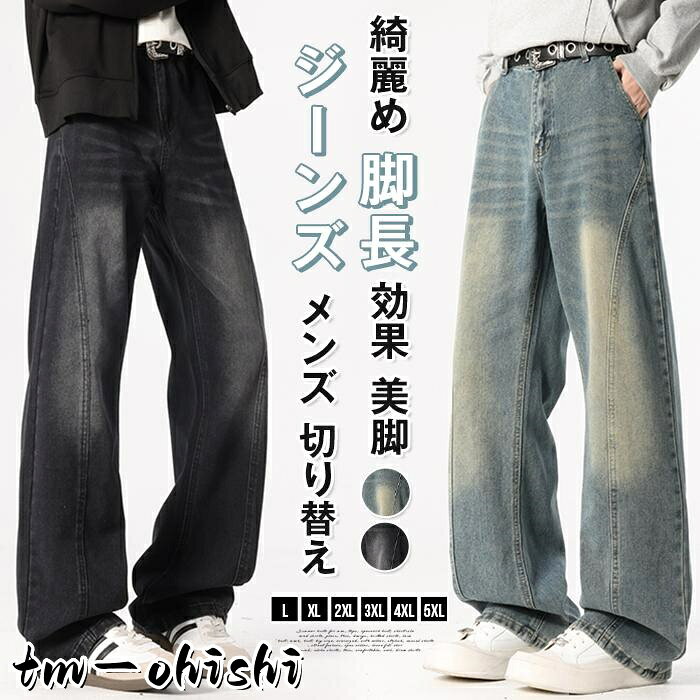 ジーンズ メンズ 春 秋 デニムパンツ クリーンフィット フレアパンツ ウエストゴム シューカット ブーツカット 切り替え パッチワーク 綺麗め 脚長効果 美脚 カジュアル おしゃれ ストリート モード 冬 ■品番：qcwsj09 ■カラー： ブラック ブルー ■サイズ： L XL 2XL 3XL 4XL 5XL ■素材：綿混紡 ■ご注意 ※採寸方法違いより、多少の誤差がございますので、ご了承ください。 ※お客様のご覧になられますパソコン機器及びモニタ、また室内、室外での撮影により実際の商品素材の色と相違する場合もありますのでご 了承下さい。 ※本製品は生産過程におきまして、生地を織る際の糸の継ぎ目や多少のほつれが生じることがありまが、品質上は問題ありません。 メーカー希望小売価格はメーカーサイトに基づいて掲載しています