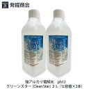強アルカリ電解水 ph13【Clean Star】クリーンスター1L容器×2本セット 大掃除 油汚れ