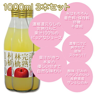 新物!! 長野県産 サンふじりんごジュース【こだわり完熟林檎100】1000ml瓶×3本セットサンふじ りんご果汁100%ストレートジュース