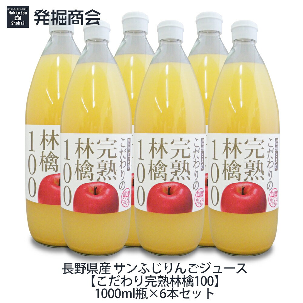 長野県産 サンふじりんごジュース【こだわり完熟林檎100】1000ml瓶×6本セットサンふじ りんご果汁100％ストレートジュース 贈り物 父の日 母の日