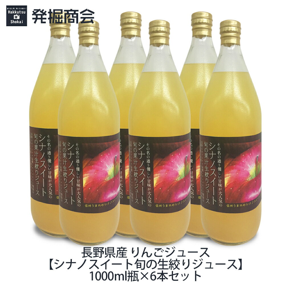 【新物!!】長野県産 りんごジュース【シナノスイート旬の生絞りジュース】1000ml瓶×6本セットシナノスイート りんご果汁100％ストレートジュース贈り物 お歳暮 お中元 お祝い お見舞い 手土産 父の日 母の日のサムネイル