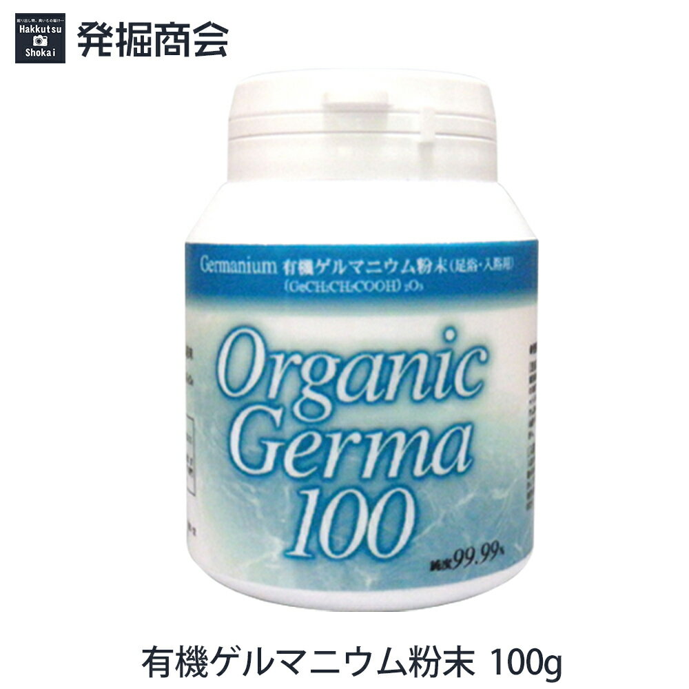 有機ゲルマニウム粉末 100g[Ge-132] 【純度99.99%】【温浴用】【送料無料】ゲルマ 温 ...