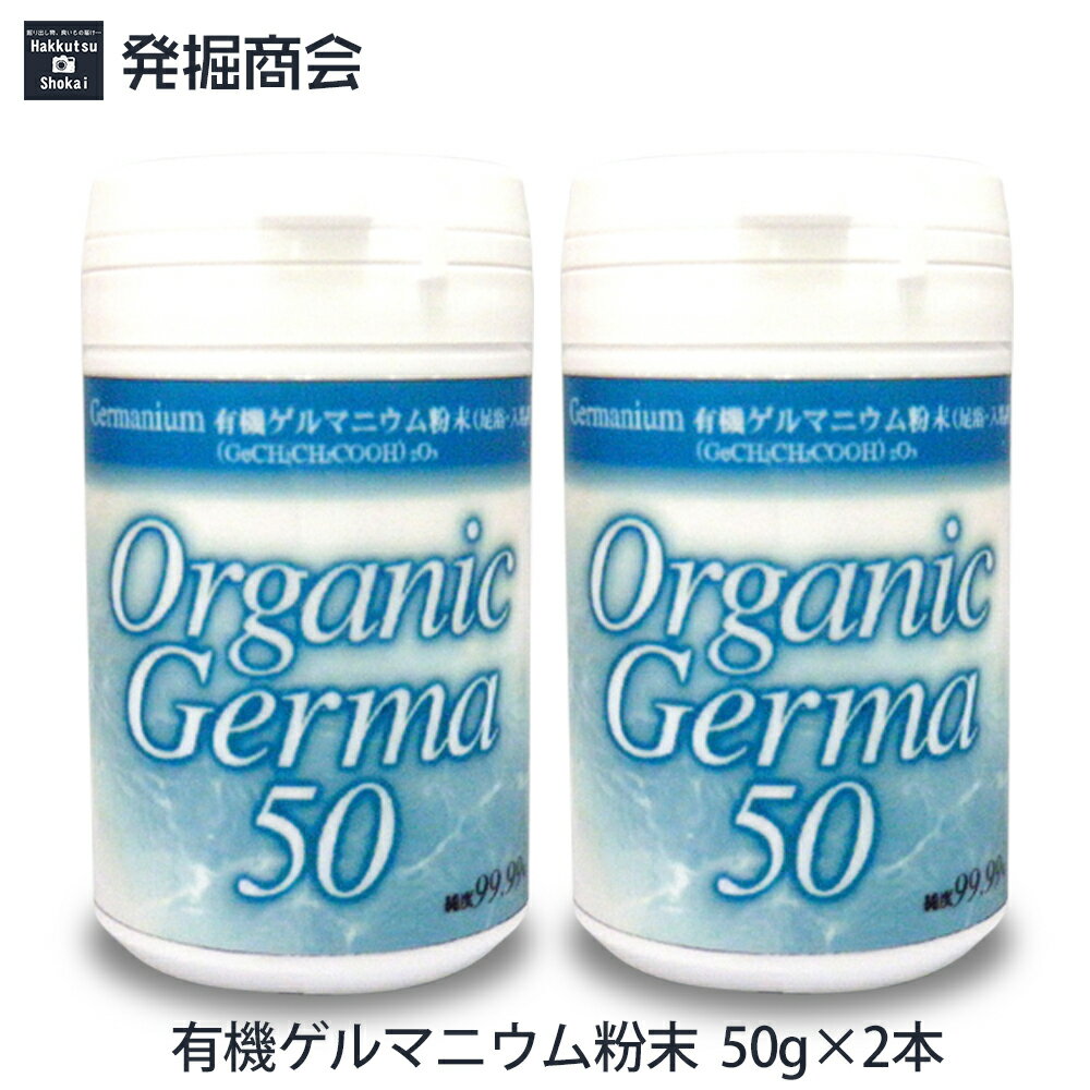 有機ゲルマニウム 粉末 50g×2個セット(100g)[Ge-132]【純度99.99%】【温浴用】 ...