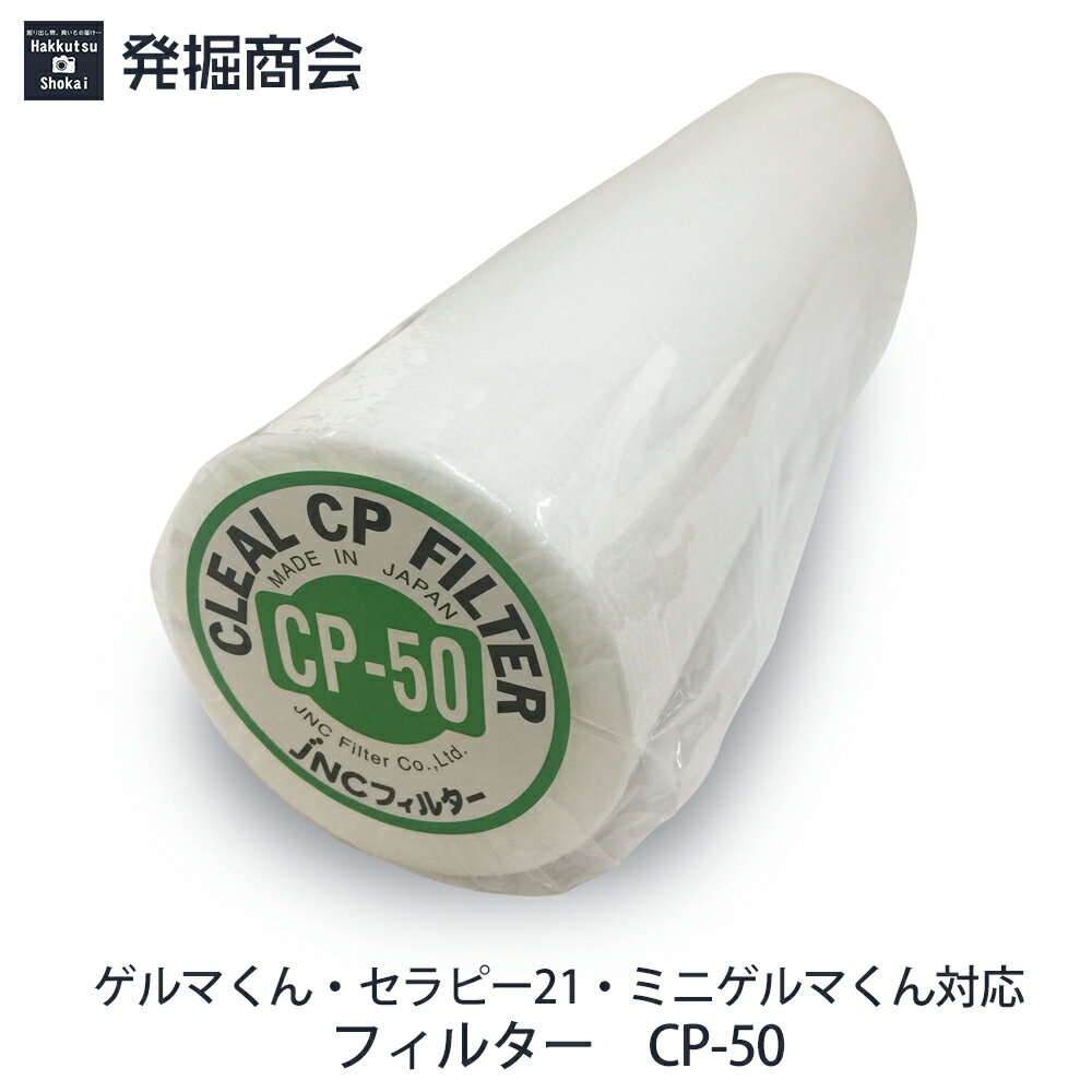 ゲルマ温浴器用 フィルター【CP-50】