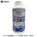 温浴器のパイプ内部の手の届かない部分に溜まる汚れや髪の毛など、目詰まりの原因になる汚れを洗浄します。 使用頻度により温浴器洗浄の頻度はそれぞれ異なりますが、定期的なご使用をすることにより、衛生管理と機器メンテナンスの両方ができます。 洗浄作業にお時間がかかりますので、営業時間後や定休日前などにご利用になられる事をおすすめします。 【ご使用方法】 1.浴槽内部にぬるま湯の状態で、100g(メモリ1回分)を直接注ぎ、40分から60分循環させて洗浄します。 2.洗浄後に、完全に排出します。 3.キレイなお湯を入れて20分以上循環させて、すすぎます。 ※洗浄液は原液なので、2回以上すすぐことをおすすめします。すすぎが充分に出来ていないと、温浴器にぬめりがでてしまいますのでご注意下さい。 商品名 ゲルマニウム温浴器用　洗浄剤 内容量 500g(1回100g／5回分） 使用量 1回　100gを投入 使用ポイント 40〜60分循環運転で洗浄後、お湯を交換して20分循環運転ですすぐ。 成 分 ジクロロイソシアヌル酸 区分 日本製