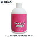 ゲルマ温浴器用 消耗品【脂肪凝集液 300ml】1本ゲルマニウム温浴器「セラピー21」「ゲルマくん」「ミニゲルマくん」対応 消耗品 その1