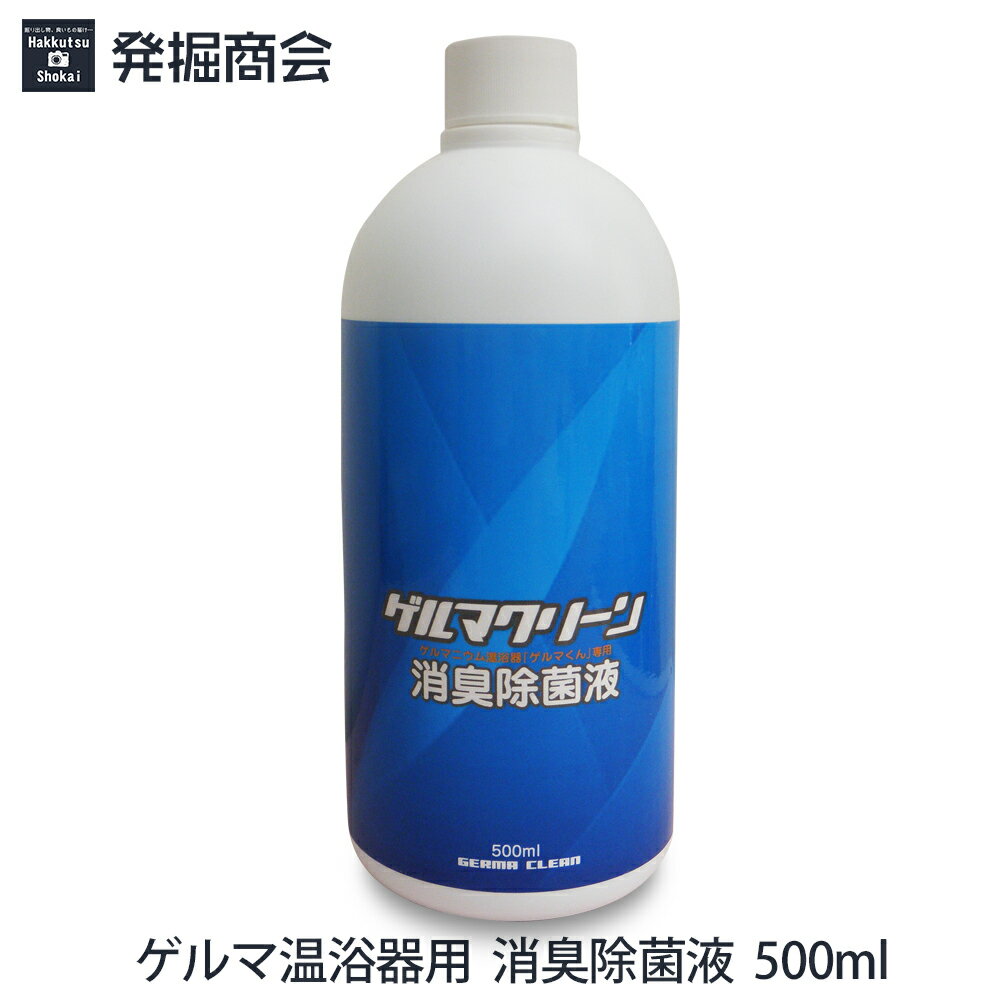 ゲルマ温浴器用 消耗品【消臭・除菌液 500ml】1本ゲルマニウム温浴器「セラピー21」「ゲルマくん」「ミ..