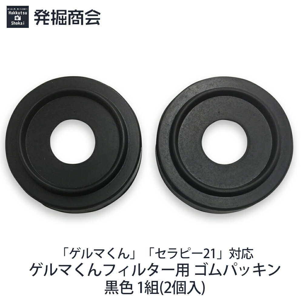 ゲルマ温浴器用 消耗品【ゲルマくんフィルター用 ゴムパッキン】黒色 1組(2個入)ゲルマニウム温浴器「..