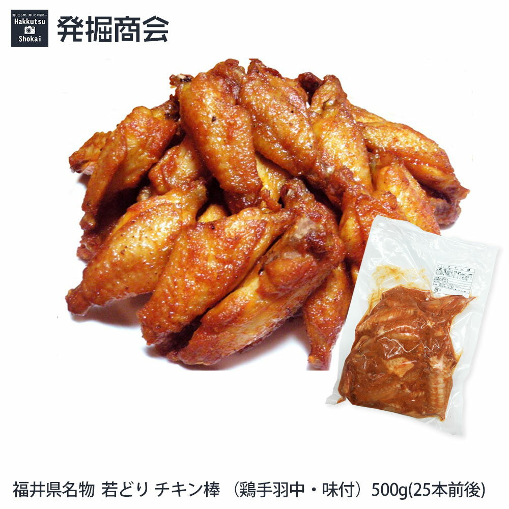 【若どり チキン棒 500g(25本前後)】（鶏手羽中・味付)【クール便(冷凍)発送】