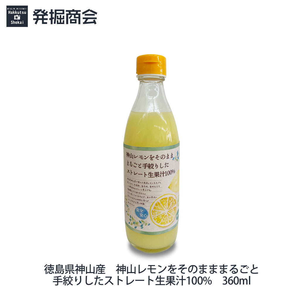 徳島県産 ぎゅぎゅーっと手絞りまるごと神山レモン 360ml 1本 ストレート生果汁 国産レモン果汁100％ 無農薬・無添加 贈り物 