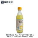 徳島県産 ぎゅぎゅーっと手絞りまるごと神山レモン 360ml 1本 ストレート生果汁 国産レモン果汁100％ 無農薬・無添加 贈り物 