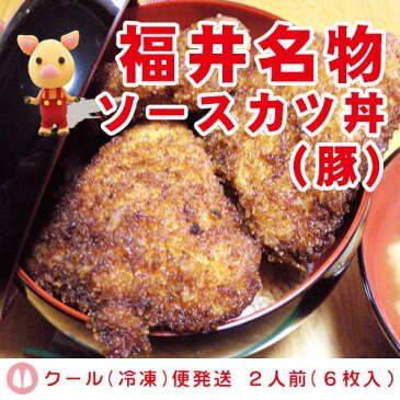 【福井名物ソースカツ丼セット★豚肉】2人前(6枚入）特製ソース付 【クール(冷凍)便発送】