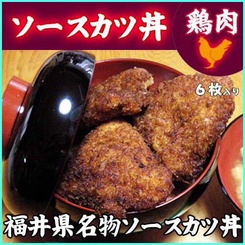 【福井名物ソースカツ丼セット☆鶏肉】2人前(6枚入)特製ソース付 【クール(冷凍)便発送】