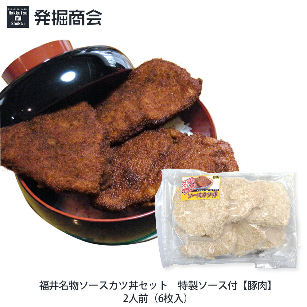 【福井名物ソースカツ丼セット★豚肉】2人前 6枚入 特製ソース付 【クール 冷凍 便発送】