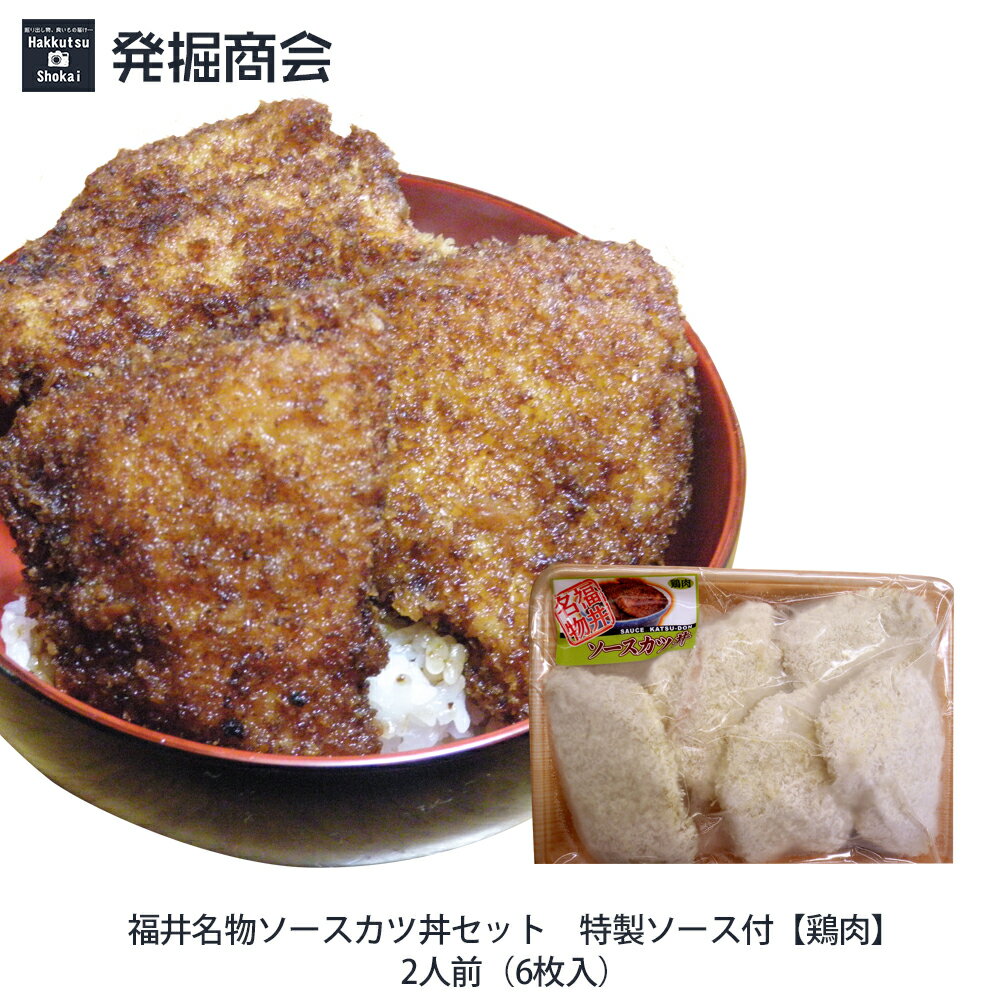 【福井名物ソースカツ丼セット☆鶏肉】2人前(6枚入)特製ソース付 【クール(冷凍)便発送】