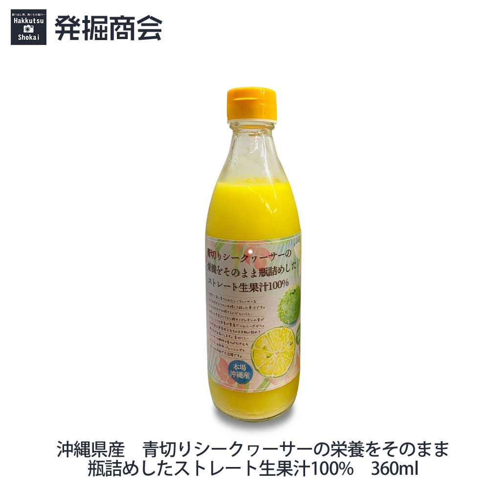 沖縄県産 【青切りシークヮーサー 360ml 1本】 ストレート生果汁 【クール便発送】 国産シークワーサー ストレート果汁100％ 完全無添加 贈り物 父の日 母の日