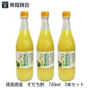 徳島県産 すだち酢 720ml 3本 すだち果汁100% 無農薬・無添加 贈り物 【クール便発送】