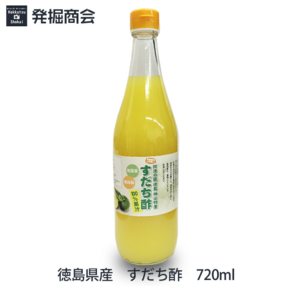 徳島県産 すだち酢 720ml 1本 すだち果汁100％ 無農薬・無添加 贈り物 【クール便(冷蔵)発送】