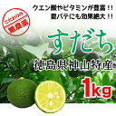 【徳島産 すだち果実】 無農薬栽培 1kg(35個前後)家庭...