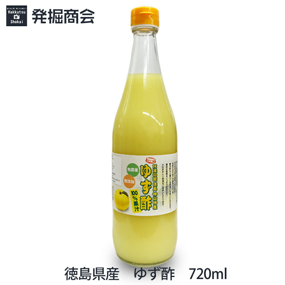 徳島県産 ゆず酢 720ml 1本 ゆず果汁100％ 無農薬・無添加 贈り物 【常温便発送】