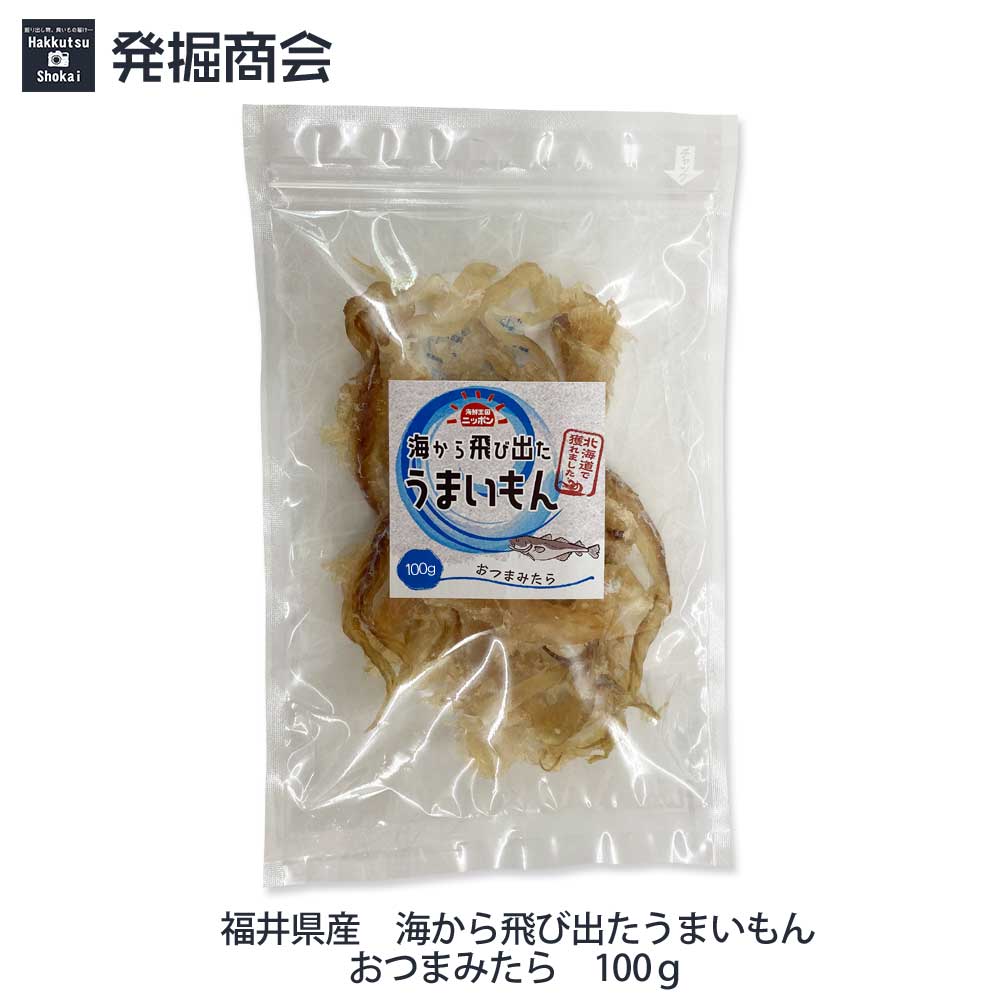 海から飛び出たうまいもん【おつまみたら】 100g(業務用) 北海道産【メール便のみ送料無料】ギフト お中元 父の日 母の日