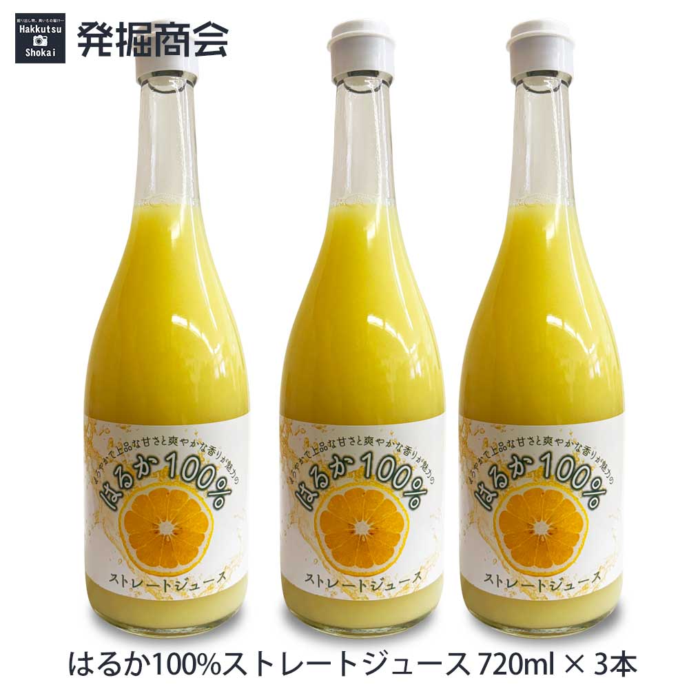 愛媛県宇和島産 みかん はるか100％ストレートジュース720ml瓶×3本セット はるかみかん ストレート果汁100％ 贈り物 父の日 母の日