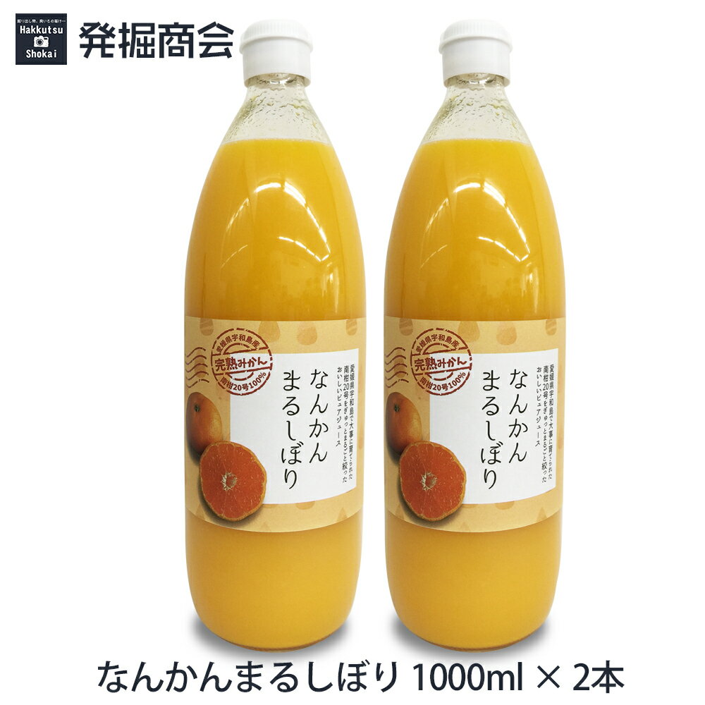 愛媛県宇和島産 なんかんまるしぼり みかんジュース1000ml瓶×2本セット 南柑20号みかん100％ストレート 温州ミカンジュース 贈り物 父の日 母の日