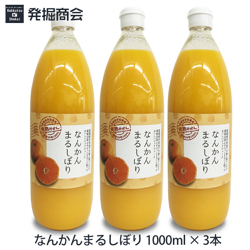 愛媛県宇和島産 なんかんまるしぼり みかんジュース1000ml瓶3本セット南柑20号みかん100％ストレート 温州ミカンジュース 贈り物 父の日 母の日