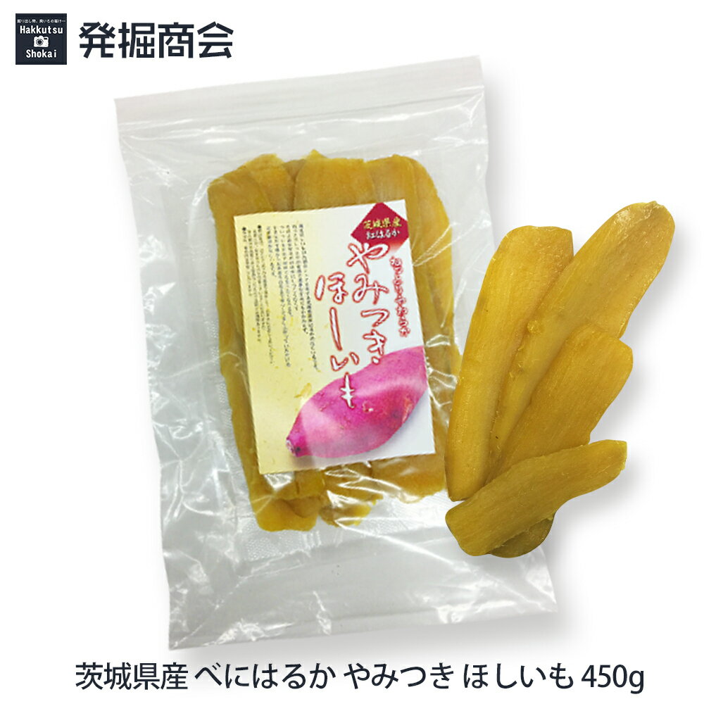 茨城県産 べにはるか やみつき ほしいも 450g【1袋までメール便送料無料】