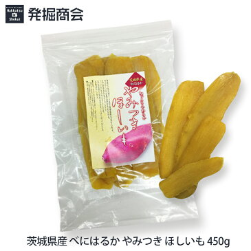 茨城県産 べにはるか やみつき ほしいも 450g【1袋までメール便送料無料】